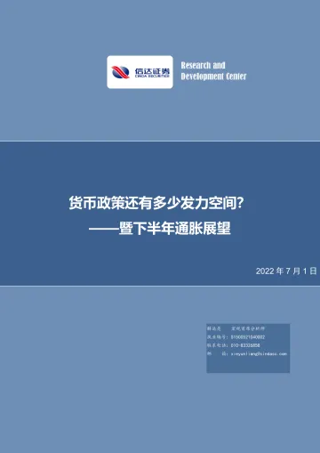 暨下半年通胀展望:货币政策还有多少发力空间?-20220701-信达证券-30页