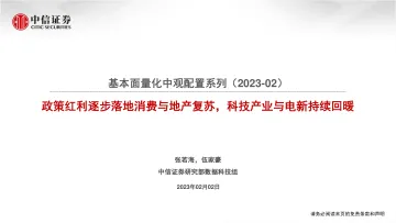 基本面量化中观配置系列(2023_02):政策红利逐步落地消费与地产复苏,科技产业与电新持续回暖-20230202-中信证券-23页