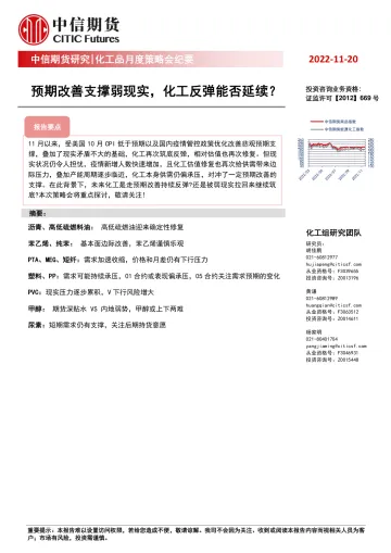 化工品月度策略会纪要:预期改善支撑弱现实,化工反弹能否延续?-20221120-中信期货-15页