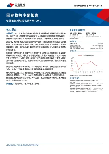固定收益专题报告:信贷重组对城投化债作用几何?-20230310-国信证券-15页