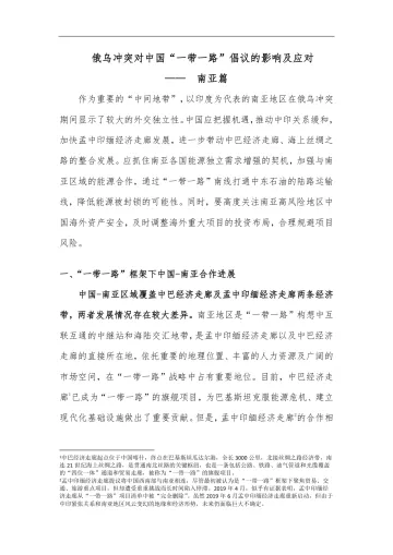 中诚信-俄乌冲突对“一带一路”倡议的影响及应对-南亚篇-6页