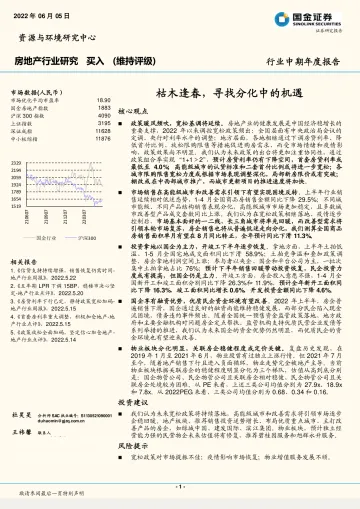 房地产行业中期年度报告:枯木逢春,寻找分化中的机遇-20220605-国金证券-39页