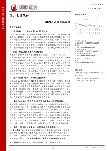 2023年年度策略报告:复,利有攸往-20230118-国联证券-52页