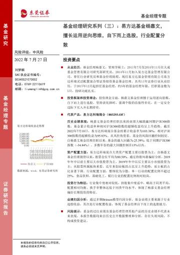 基金经理研究系列(三):易方达基金杨嘉文,擅长运用逆向思维,自下而上选股,行业配置分散-20220727-东莞证券-15页