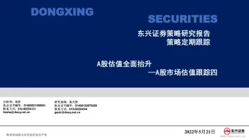 A股市场估值跟踪四:A股估值全面抬升-20220521-东兴证券-23页