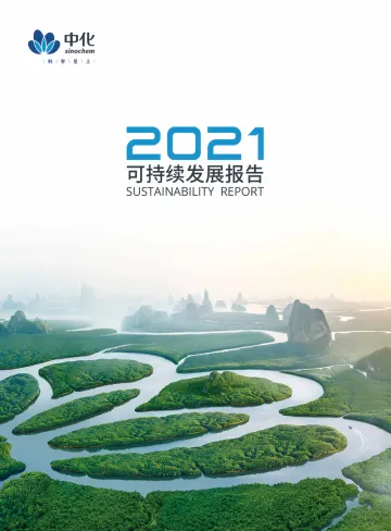 中国中化2021年可持续发展报告-47页-WN9