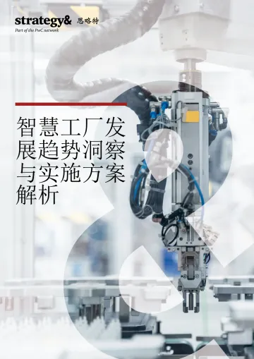 思略特+智慧工厂发展趋势洞察与实施方案解析(中文)-16页