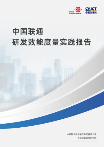 中国联通研发效能度量实践报告-24页