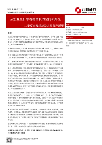 二季度宏观经济及大类资产展望:从宏观杠杆率看稳增长的空间和路径-20220419-万和证券-24页