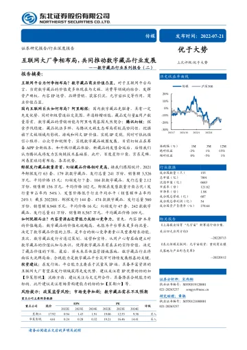 数字藏品行业系列报告（二）：互联网大厂争相布局，共同推动数字藏品行业发展-20220721-东北证券-32页
