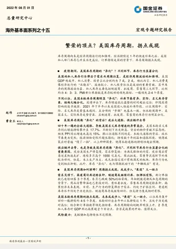 海外基本面系列之十五:繁荣的顶点?美国库存周期,拐点或现-20220801-国金证券-18页