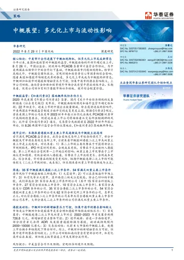 中概展望:多元化上市与流动性影响-20220829-华泰证券-30页