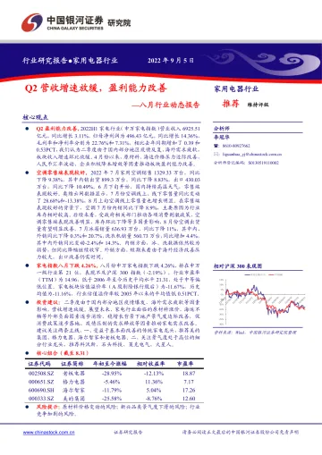 家用电器行业八月行业动态报告:Q2营收增速放缓,盈利能力改善-20220905-银河证券-25页