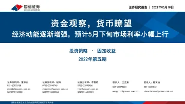 固定收益2022年第五期:资金观察,货币瞭望,经济动能逐渐增强,预计5月下旬市场利率小幅上行-20220518-国信证券-28页