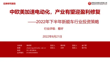 2022年下半年新能车行业投资策略：中欧美加速电动化，产业有望迎盈利修复-20220621-浙商证券-74页