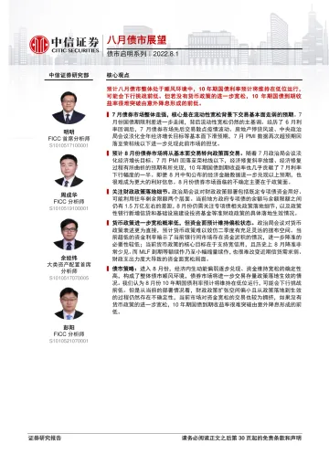 债市启明系列:八月债市展望-20220801-中信证券-31页