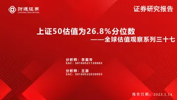 全球估值观察系列三十七:上证50估值为26.8%分位数-20230114-财通证券-29页