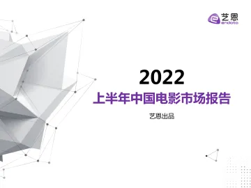 2022上半年中国电影市场报告-46页