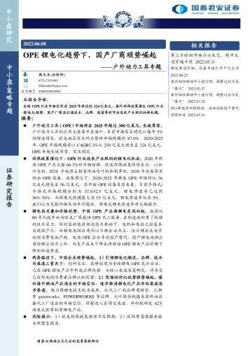 户外动力工具专题:OPE锂电化趋势下,国产厂商顺势崛起-20220608-国泰君安-30页