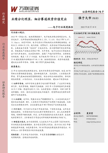 电子行业深度报告:业绩分化明显,细分赛道投资价值突出-20220519-万联证券-21页