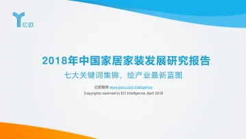 2018年中国家居家装发展报告-趁势七大关键词，上岸新时代_1