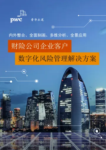 普华永道-内外整合、全面刻画、多维分析、全景应用 - 财险公司企业客户数字化风险管理解决方案-20页