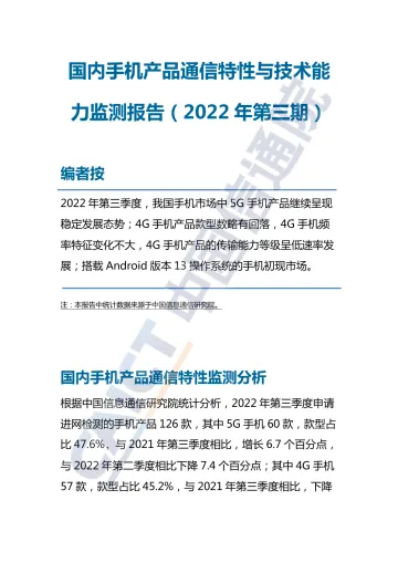 《国内手机产品通信特性与技术能力监测报告(2022年第三期)》-7页