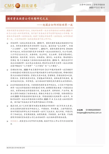 国有资本投资公司专题研究之五:央国企如何对标世界一流-20230312-招商证券-19页