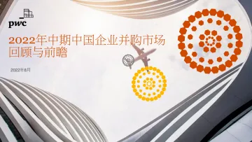 普华永道-2022年上半年中国企业及行业并购市场回顾与前瞻-40页