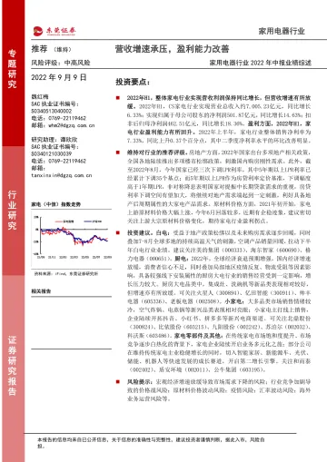 家用电器行业2022年中报业绩综述:营收增速承压,盈利能力改善-20220909-东莞证券-33页