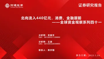 全球资金观察系列四十一:北向流入440亿元,消费、金融居前-20230114-财通证券-30页