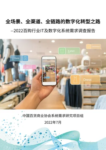 2022百购行业IT及数字化系统需求调查报告—全场景、全渠道、全链路的数字化转型之路-19页