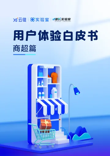 88实验室-2022年商超用户体验运营报告v2.0-29页