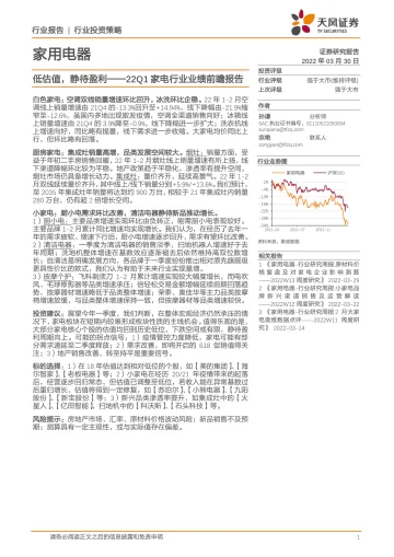 22Q1家电行业业绩前瞻报告:低估值,静待盈利-20220330-天风证券-24页