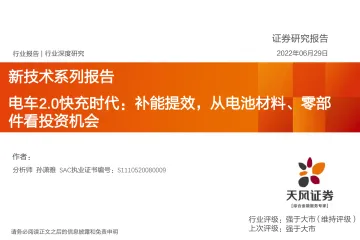 新能源行业新技术系列报告:电车2.0快充时代,补能提效,从电池材料、零部件看投资机会-20220629-天风证券-34页