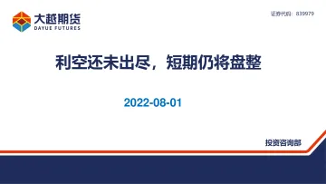 利空还未出尽,短期仍将盘整-20220801-大越期货-38页