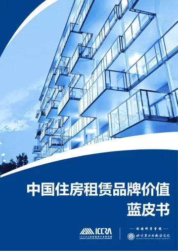 中国住房租赁品牌价值蓝皮书-2022.08-18页-WN9