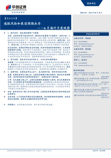 6月海外月度观察:通胀风险和衰退预期共存-20220628-华创证券-21页