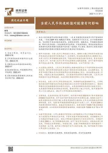 固定收益专题:当前人民币快速贬值对股债有何影响-20220427-德邦证券-19页