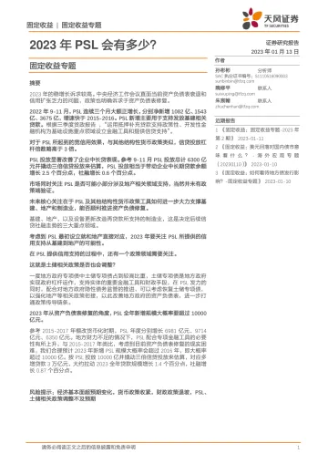 固定收益专题:2023年PSL会有多少?-20230113-天风证券-15页