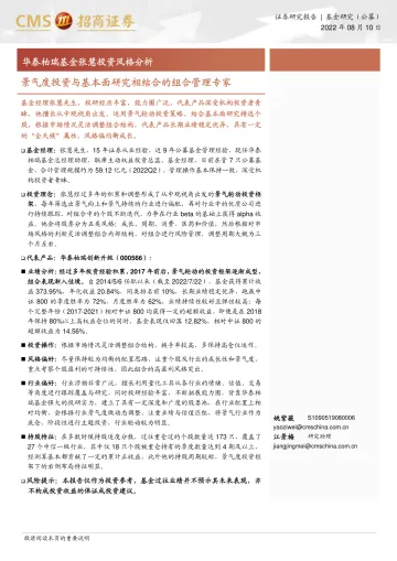 华泰柏瑞基金张慧投资风格分析:景气度投资与基本面研究相结合的组合管理专家-20220810-招商证券-15页