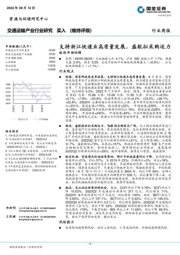 国金证券:交通运输产业行业研究:支持浙江快递业高质量发展,盛航拟采购运力