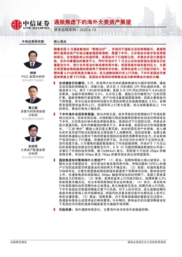 债市启明系列:通胀焦虑下的海外大类资产展望-20220613-中信证券-36页
