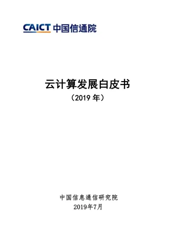 云计算发展白皮书2019_1