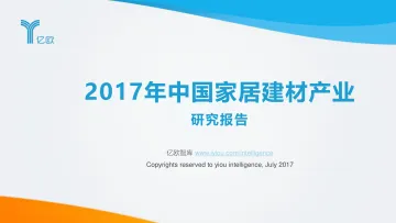 2017中国家居建材产业研究报告_1
