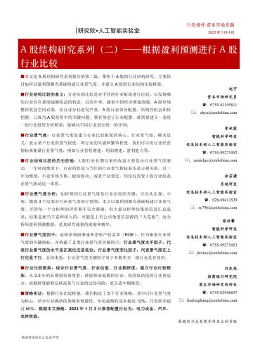 A股结构研究系列(二):根据盈利预测进行A股行业比较-20230104-招商银行-19页