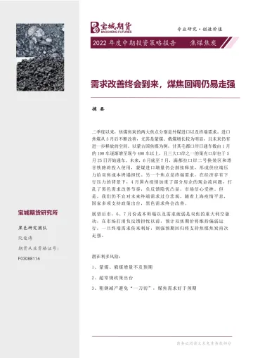 焦煤焦炭2022年度中期投资策略报告:需求改善终会到来,煤焦回调仍易走强-20220706-宝城期货-19页