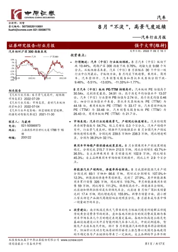 汽车行业月报:8月“不淡”,高景气度延续-20220916-中原证券-17页