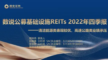 数说公募基础设施REITs 2022年四季报：清洁能源类表现较优，高速公路类业绩承压-20230214-国金证券-17页