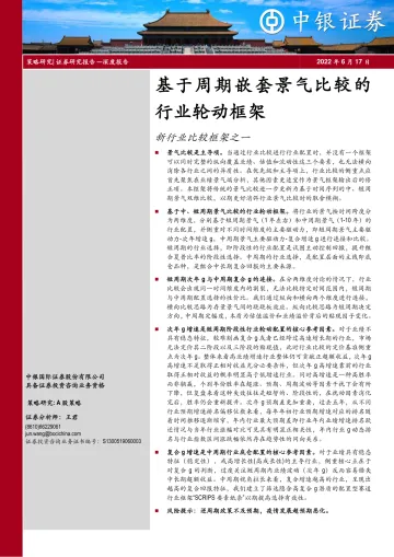 新行业比较框架之一:基于周期嵌套景气比较的行业轮动框架-20220617-中银国际-48页